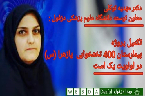 معاون توسعه دانشگاه علوم پزشکی دزفول اظهار داشت: تکمیل پروژه بیمارستان 400 تختخوابی یازهرا(س) در اولویت یک است